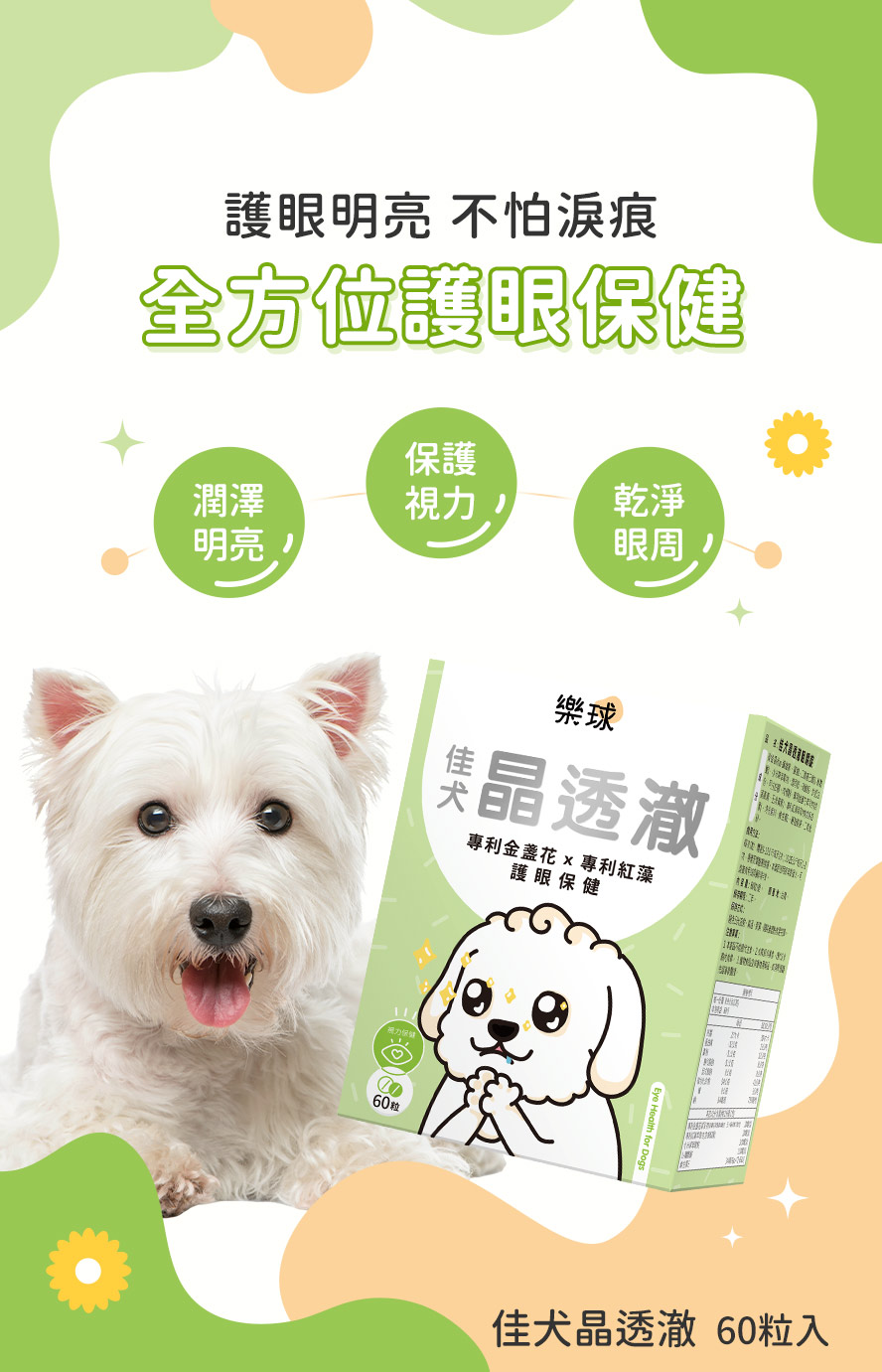 狗狗補充晶透澈，護眼明亮、保護視力、乾淨眼周。